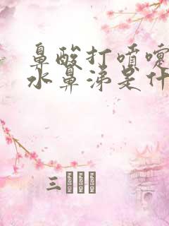 鼻酸打喷嚏流清水鼻涕是什么感冒