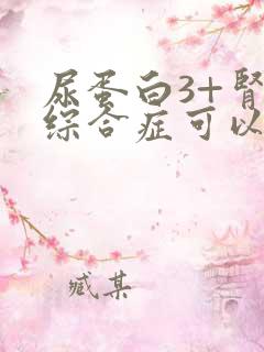 尿蛋白3+肾病综合症可以治