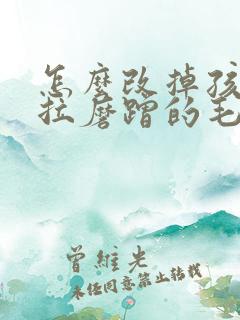 怎么改掉孩子拖拉磨蹭的毛病