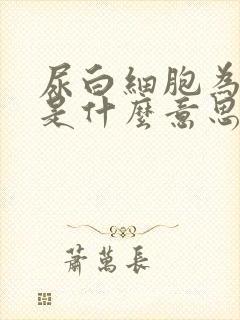 尿白细胞为阳性是什么意思