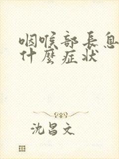 咽喉部长息肉是什么症状