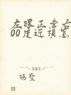 左眼正常右眼300度近视怎么处理