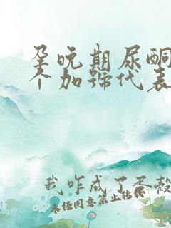 孕晚期尿酮体2个加号代表什么