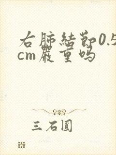 右肺结节0.5cm严重吗