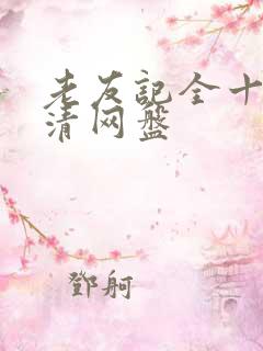 老友记全十季超清网盘