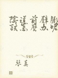 阴道前壁膨出应该怎么办呢