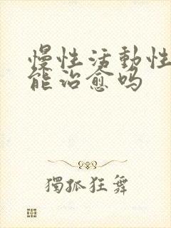 慢性活动性肝炎能治愈吗