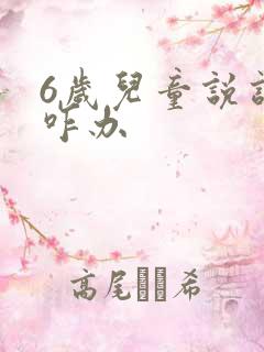 6岁儿童说话晚咋办