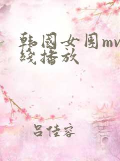 韩国女团mv在线播放