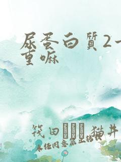 尿蛋白质2十严重嘛