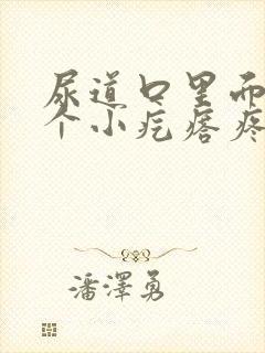 尿道口里面有一个小疙瘩疼怎么回事