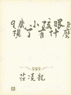9岁小孩眼睛近视了有什么办法矫正?