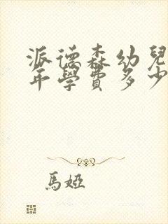 派德森幼儿园一年学费多少钱