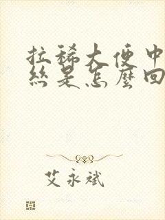 拉稀大便中带血丝是怎么回事