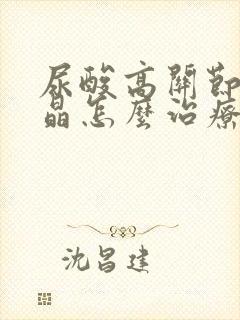 尿酸高关节有结晶怎么治疗