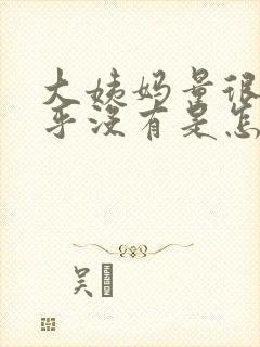 大姨妈量很少几乎没有是怎么回事