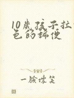 10岁孩子拉绿色的稀便