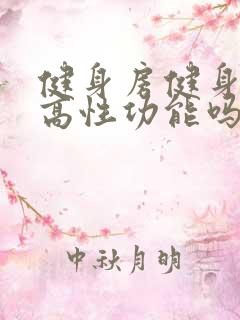 健身房健身能提高性功能吗