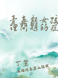 青春期女孩子心理问题的症状有哪些