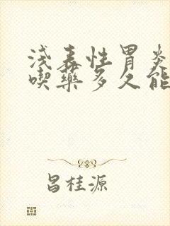 浅表性胃炎一般吃药多久能好