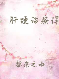 肝硬治疗得好吗