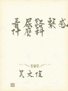 看尿路系感染挂什么科