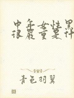 中年女性黑眼圈很严重是什么原因?