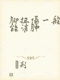 脚扭伤一般多久能消肿