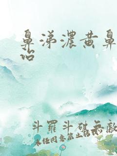 鼻涕浓黄鼻窦炎治