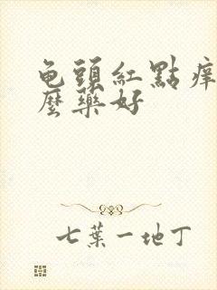 龟头红点痒用什么药好