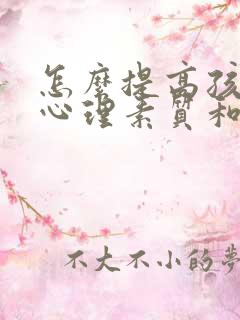 怎么提高孩子的心理素质和抗压能力