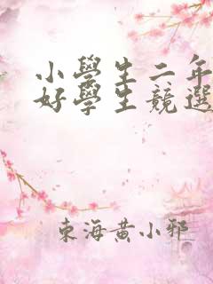 小学生二年级三好学生竞选演讲稿