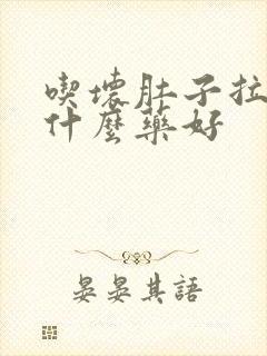 吃坏肚子拉稀吃什么药好