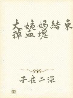 大姨妈结束后还掉血块