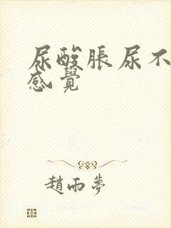 尿酸胀尿不净的感觉