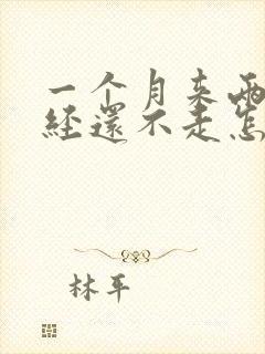 一个月来两次月经还不走怎么办