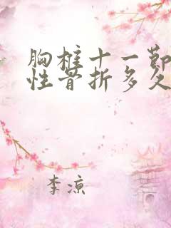 胸椎十一节压缩性骨折多久能恢复正常