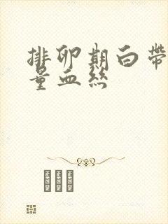 排卵期白带有少量血丝