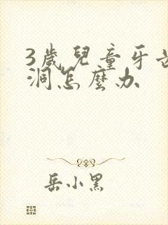 3岁儿童牙齿有洞怎么办