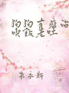 狗狗有瘤治疗不吃饭老吐