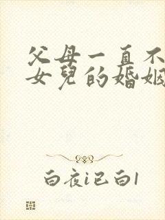 父母一直不同意女儿的婚姻怎么办