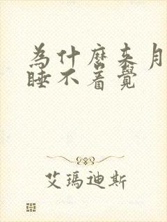 为什么来月经会睡不着觉