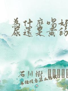 为什么喝好多水尿还是黄的