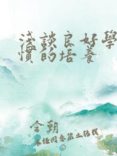 浅谈良好学习习惯的培养