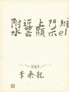 附近上门维修热水器显示e1