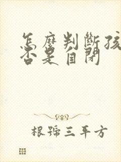 怎么判断孩子是否是自闭