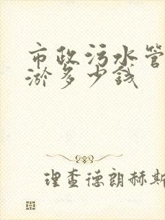 市政污水管道清淤多少钱