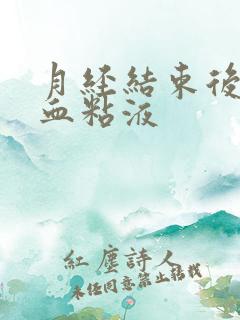 月经结束后有带血粘液