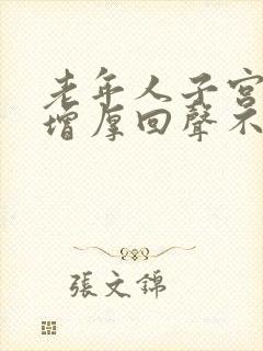 老年人子宫内膜增厚回声不均匀