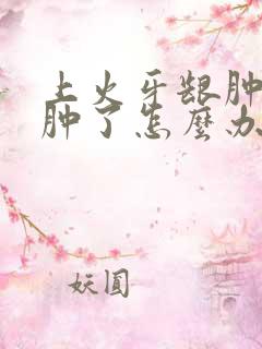 上火牙龈肿痛脸肿了怎么办